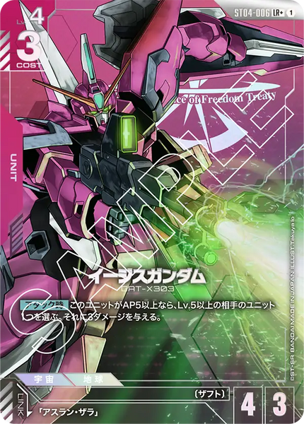 イージスガンダム【ST04-006/パラレル】