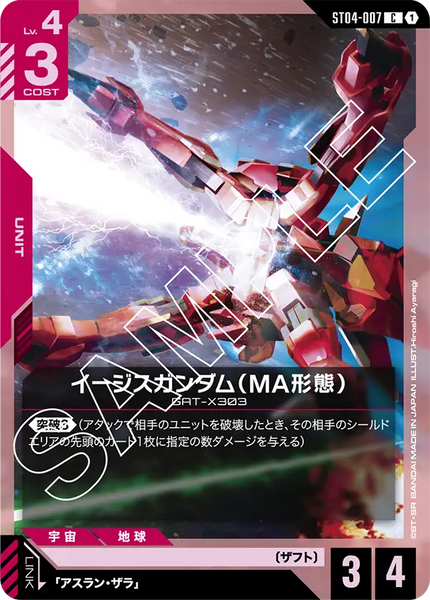 イージスガンダム(MA形態)【ST04-007】