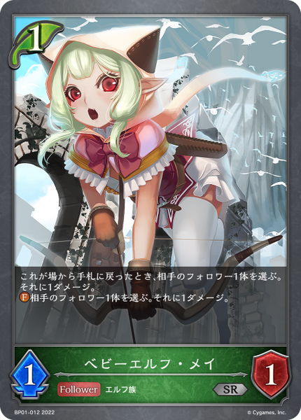 ベビーエルフ・メイ
