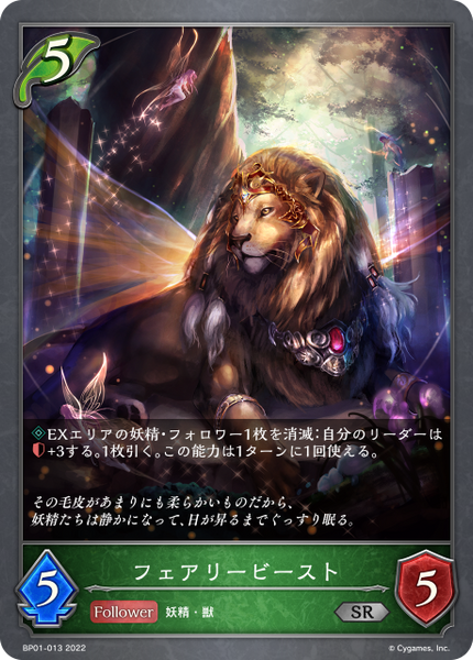 フェアリービースト