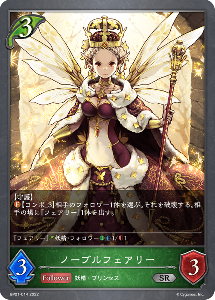 ノーブルフェアリー