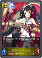 わがままプリンセス