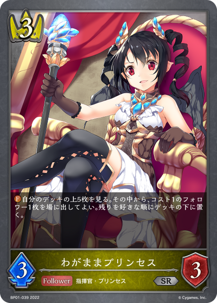 わがままプリンセス