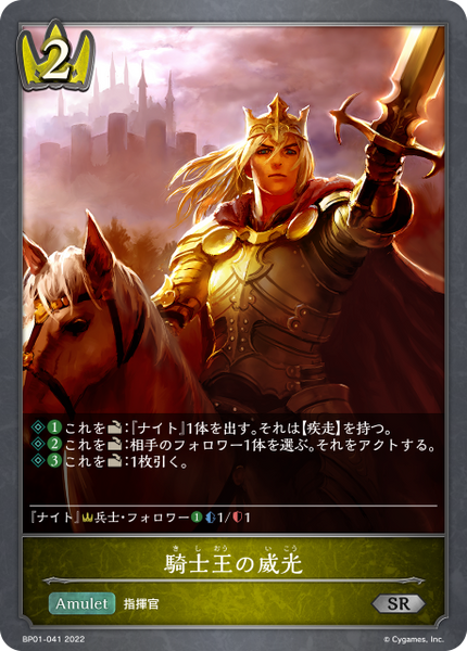 騎士王の威光