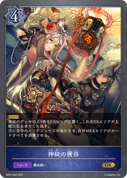 神秘の獲得