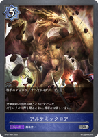 アルケミックロア