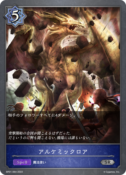 アルケミックロア
