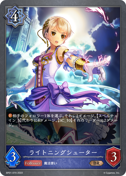ライトニングシューター