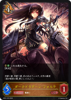 ダークドラグーン・フォルテ