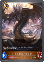 ジェネシスドラゴン