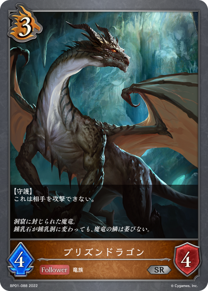 プリズンドラゴン