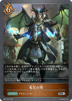 竜化の塔