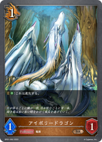 アイボリードラゴン