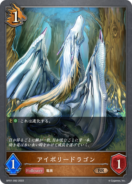 アイボリードラゴン