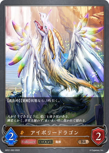 アイボリードラゴン