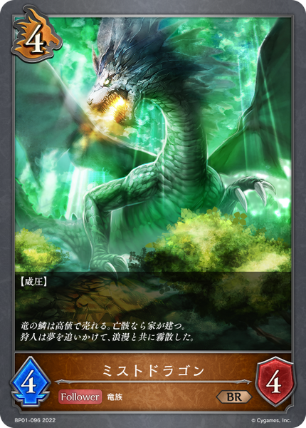 ミストドラゴン