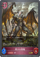 裁きの悪魔