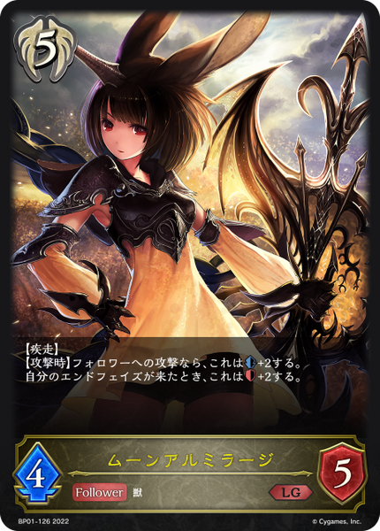 ムーンアルミラージ