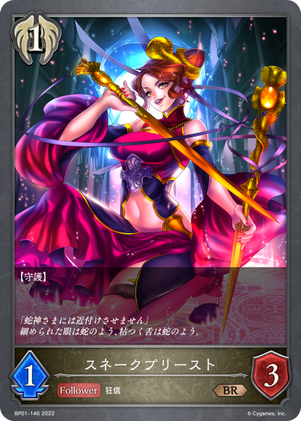 スネークプリースト