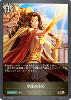 守護の陽光