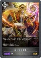 新たなる運命