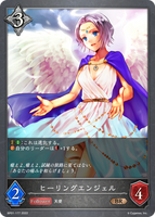 ヒーリングエンジェル
