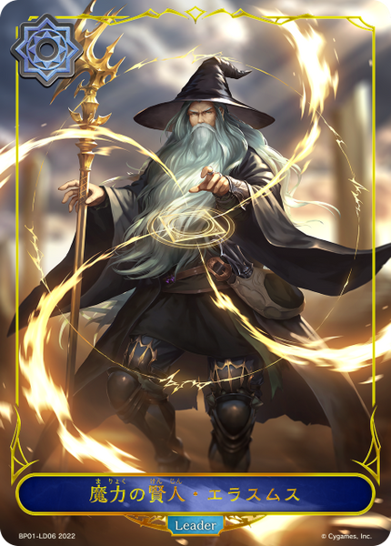 魔力の賢人・エラスムス