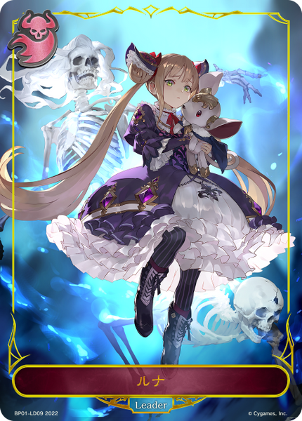 ルナ