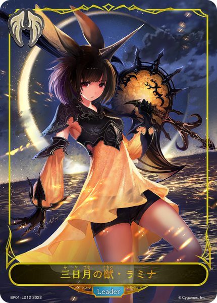 三日月の獣・ラミナ