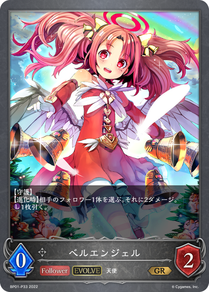 ベルエンジェル