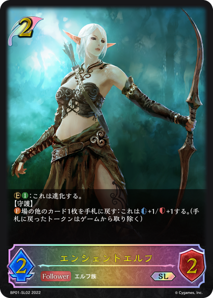 エンシェントエルフ