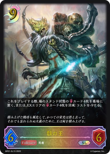 骸の王