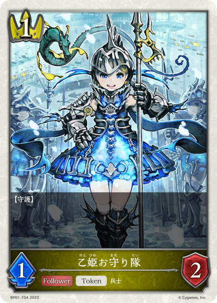 乙姫お守り隊