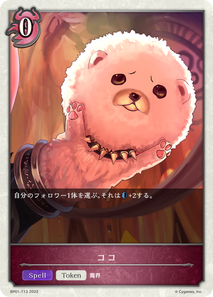 ココ