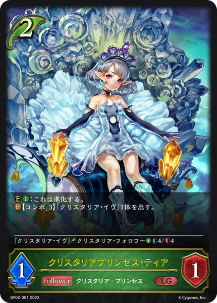 クリスタリアプリンセス・ティア