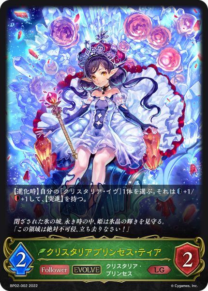 クリスタリアプリンセス・ティア