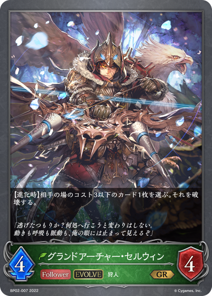 グランドアーチャー・セルウィン