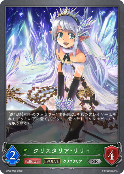 クリスタリア・リリィ