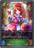 パフュームドワーフ