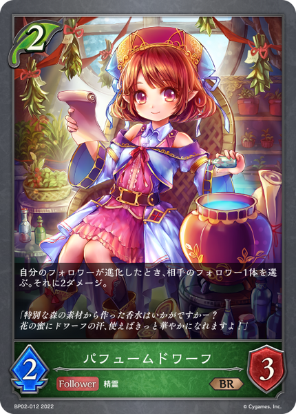 パフュームドワーフ