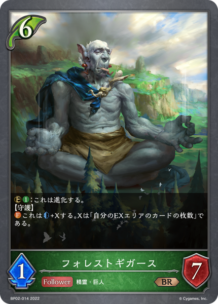 フォレストギガース