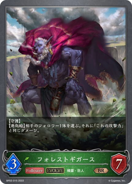 フォレストギガース