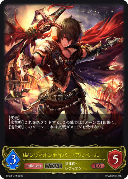 レヴィオンセイバー・アルベール