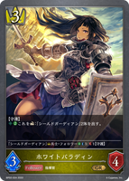 ホワイトパラディン