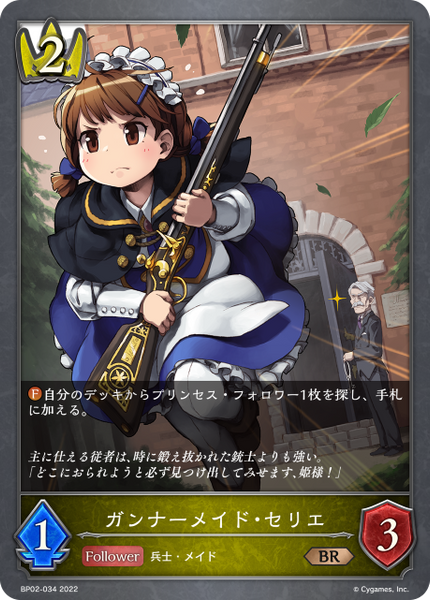 ガンナーメイド・セリエ