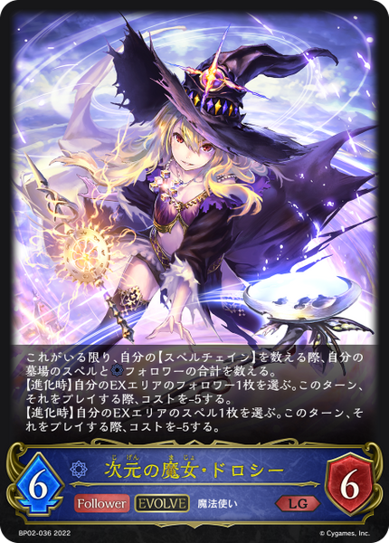 次元の魔女・ドロシー