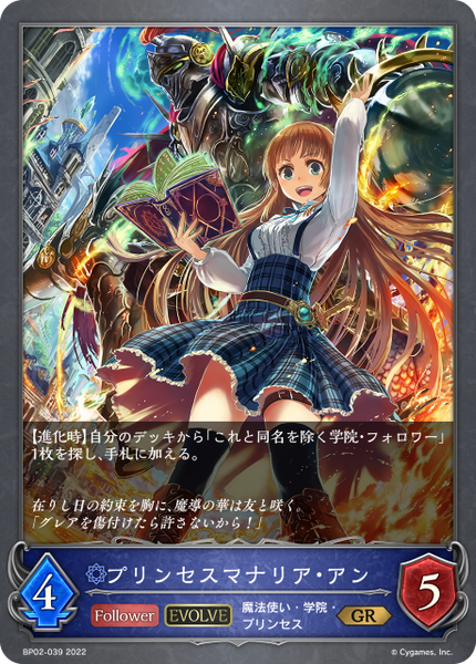 プリンセスマナリア・アン