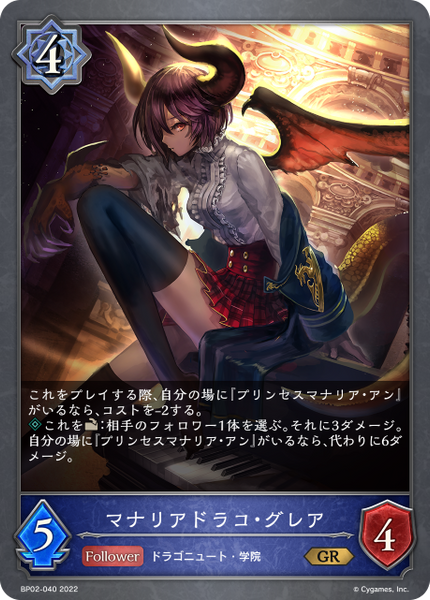 マナリアドラコ・グレア