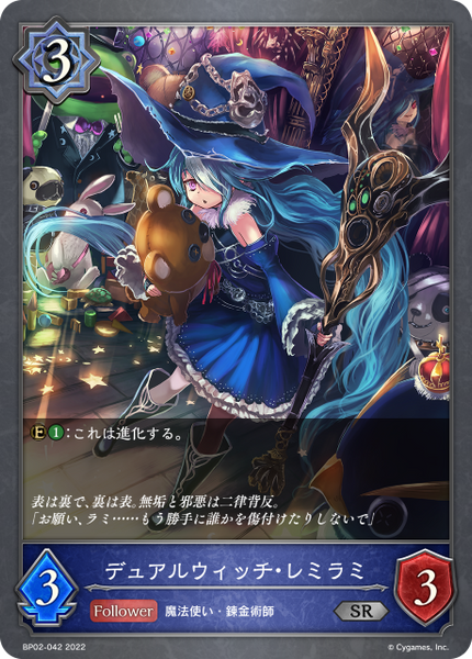 デュアルウィッチ・レミラミ