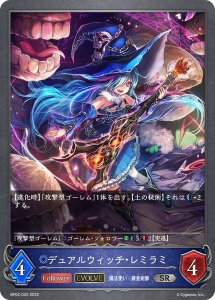 デュアルウィッチ・レミラミ